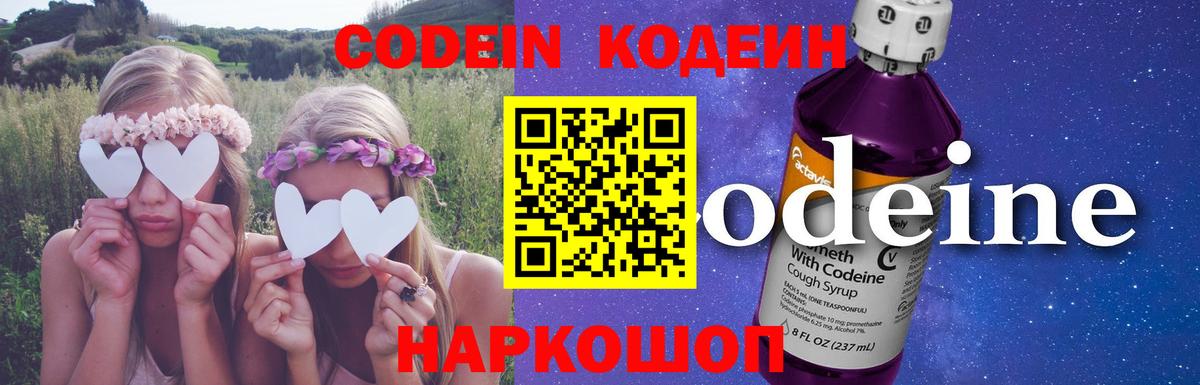 Кодеин Purple Drank Ржев